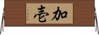加壱 Horizontal Wall Scroll