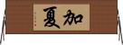 加夏 Horizontal Wall Scroll