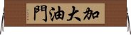 加大油門 Horizontal Wall Scroll
