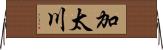 加太川 Horizontal Wall Scroll