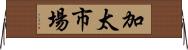 加太市場 Horizontal Wall Scroll