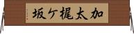 加太梶ケ坂 Horizontal Wall Scroll