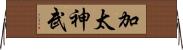 加太神武 Horizontal Wall Scroll