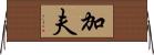 加夫 Horizontal Wall Scroll
