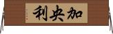 加央利 Horizontal Wall Scroll