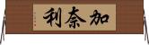 加奈利 Horizontal Wall Scroll