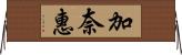 加奈惠 Horizontal Wall Scroll