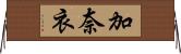 加奈衣 Horizontal Wall Scroll