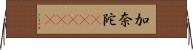 加奈陀(ateji) Horizontal Wall Scroll