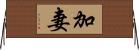 加妻 Horizontal Wall Scroll