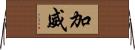 加威 Horizontal Wall Scroll