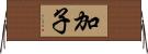 加子 Horizontal Wall Scroll