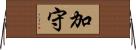 加守 Horizontal Wall Scroll