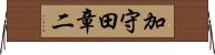 加守田章二 Horizontal Wall Scroll