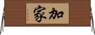加家 Horizontal Wall Scroll