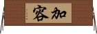 加容 Horizontal Wall Scroll