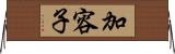 加容子 Horizontal Wall Scroll