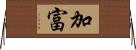 加富 Horizontal Wall Scroll