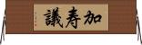 加寿議 Horizontal Wall Scroll