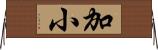 加小 Horizontal Wall Scroll