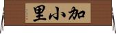 加小里 Horizontal Wall Scroll