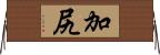 加尻 Horizontal Wall Scroll