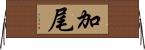 加尾 Horizontal Wall Scroll