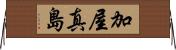 加屋真島 Horizontal Wall Scroll