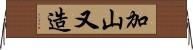 加山又造 Horizontal Wall Scroll