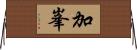 加峯 Horizontal Wall Scroll