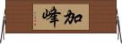加峰 Horizontal Wall Scroll