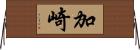加崎 Horizontal Wall Scroll