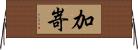 加嵜 Horizontal Wall Scroll