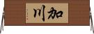 加川 Horizontal Wall Scroll