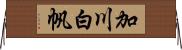 加川白帆 Horizontal Wall Scroll