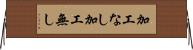 加工なし Horizontal Wall Scroll