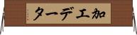 加工データ Horizontal Wall Scroll
