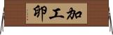 加工卵 Horizontal Wall Scroll