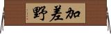 加差野 Horizontal Wall Scroll