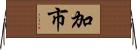 加市 Horizontal Wall Scroll