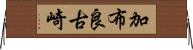 加布良古崎 Horizontal Wall Scroll
