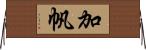 加帆 Horizontal Wall Scroll