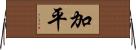 加平 Horizontal Wall Scroll