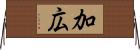 加広 Horizontal Wall Scroll