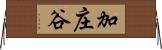 加庄谷 Horizontal Wall Scroll