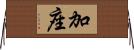 加座 Horizontal Wall Scroll