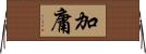 加庸 Horizontal Wall Scroll