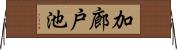 加廊戸池 Horizontal Wall Scroll