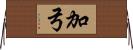 加弓 Horizontal Wall Scroll