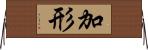 加形 Horizontal Wall Scroll